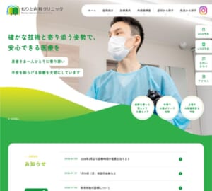 患者さんに寄り添った医療を提供する「もりた内科クリニック」