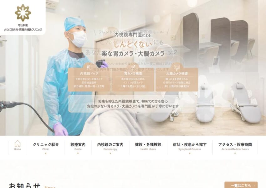 清潔感のある院内も人気の「守山駅前よねくら内科・胃腸内視鏡クリニック」