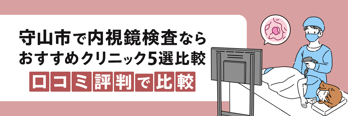 守山市で内視鏡検査ならおすすめクリニック5選比較｜口コミ評判で比較